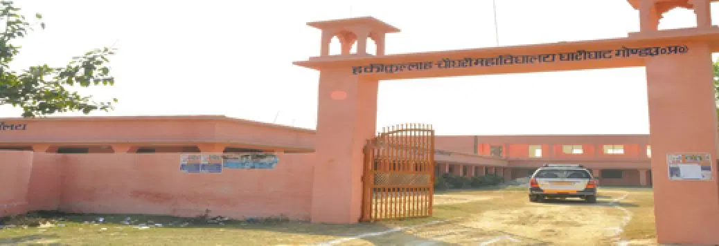 haqiqullah-chaudhary-mahavidyalaya-hcc_001.jpg
